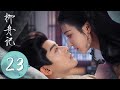 ENG SUB 柳舟记 Are You The One EP23 柳眠棠刺伤崔行舟 与他永不相见 子瑜登基对柳眠棠念念不忘 主演 张晚意 王楚然 ENG SUB 柳舟记 Are You The One EP23 柳眠棠刺伤崔行舟 与他永不相见 子瑜登基对柳眠棠念念不忘 主演 张晚意 王楚然