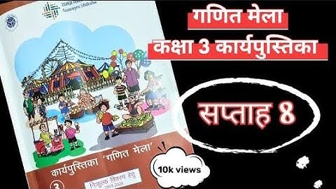 सप्ताह 8 गणित मेला कार्यपुस्तिका कक्षा 3 ||week 8 mathematics workbook class 3