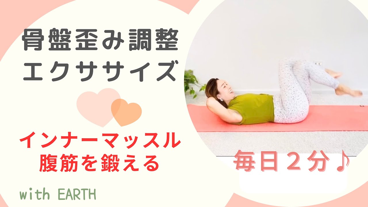 たった2分！？】骨盤調整しながらインナーマッスルを奥から鍛える