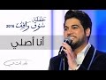 وليد الشامي - أنا أصلي (مهرجان سوق واقف) | 2016