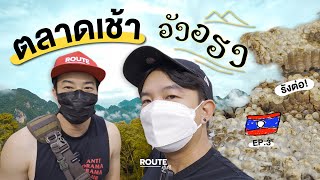 🇱🇦ลาว EP.3 | ตลาดวิวหลักล้าน ตลาดเช้าวังเวียง Vang Vieng | Route Story