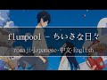 【Super Nice Japanese Song】flumpool - ちいさな日々【 | Romaji | 中文 | Japanese | English |】Lyric