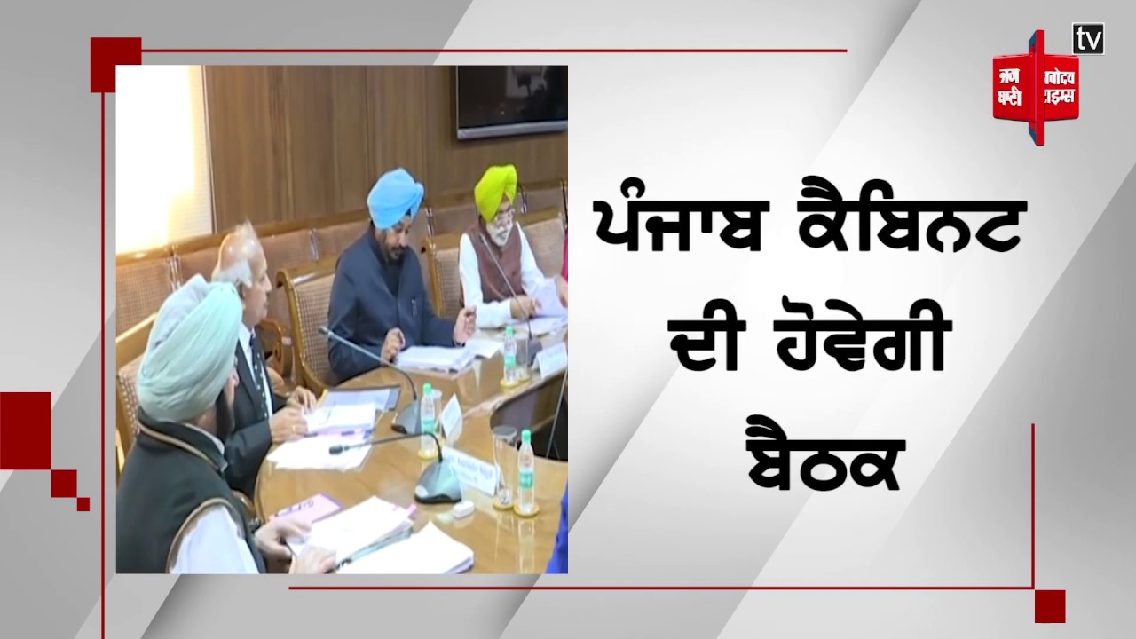 ਪੰਜਾਬ ਕੈਬਿਨਟ ਦੀ ਹੋਵੇਗੀ ਬੈਠਕ, ਬੈਠਕ ਦਾ ਏਜੰਡਾ ਐਕਸਾਈਜ਼ ਪਾਲਿਸੀ