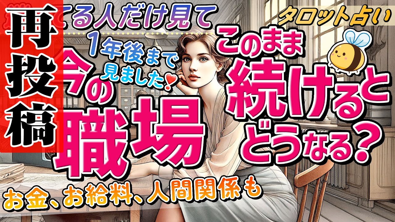 【再投稿】今の仕事このまま続けるとどうなる？3ヶ月後、1年後まで見ました。職場の人達からの印象〜お金お給料まで深堀り。タロット・オラクル・ルノルマン