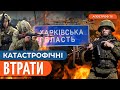 ЗСУ розбивають підрозділи рф на Харківщині. Мобілізаційні процеси в Україні | Федоренко