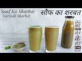 गरमी में थंडक और ताजगी देनेवाला सौंफ का शरबत  | सौंफ की शरबत | વરિયાળી નો શરબત | Summer drink