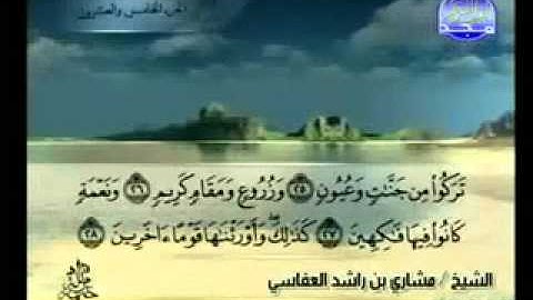 سورة الدخان الشيخ مشاري العفاسي