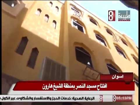 افتتاح مسجد النصر بالشيخ هارون أسوان  افتتاح مسجد النصر بالشيخ هارون أسوان