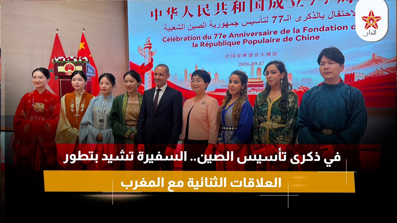 في ذكرى تأسيس الصين.. السفيرة تشيد بتطور العلاقات الثنائية مع المغرب