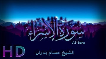 سورة الإسراء كاملة بصوت رائع لفضيلة الشيخ حسام بدران أبو عماد (قيام ليل رمضان١٤٣٨)🎧🎤