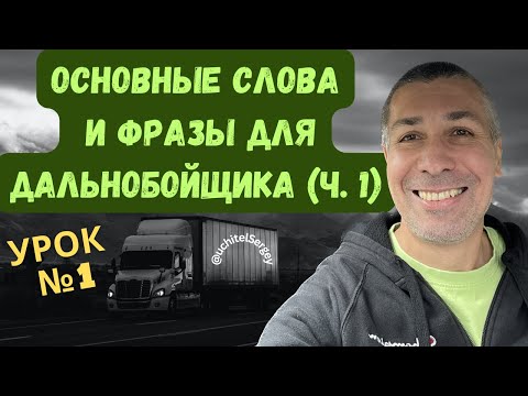 Урок №1. General vocabulary for trucker. Английский для водителя-дальнобойщика.