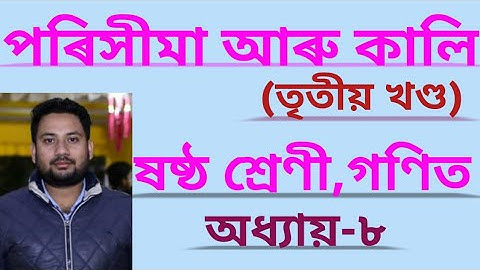 Class 6 maths chapter 8 Perimeter and Area//Assamese Medium