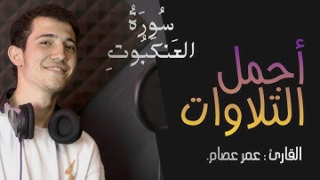 یَـٰعِبَادِیَ ٱلَّذِینَ ءَامَنُوۤا۟ إِنَّ أَرۡضِی وَ ٰسِعَةࣱ ||القارئ عمر عصام||.