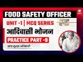 MPPSC l Food Safety Officer Unit-1 l MCQ Series l आदिवासी भोजन l