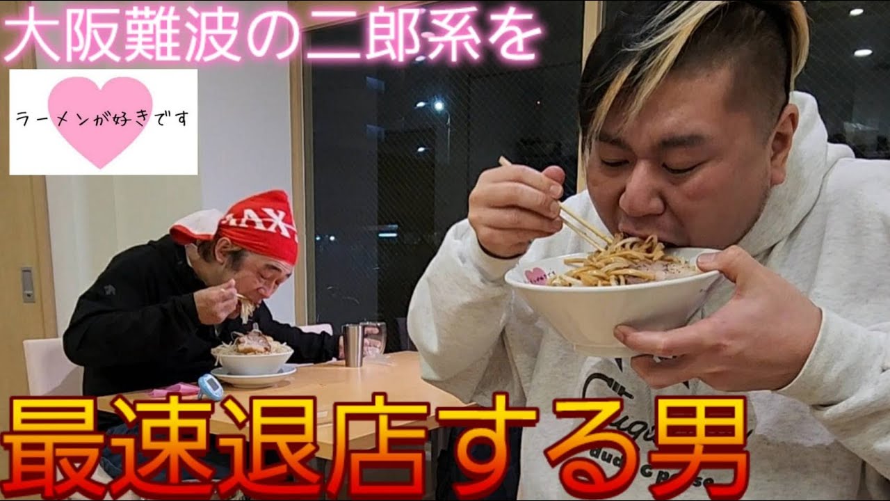 最速退店】ラーメンが好きです 難波店を再度最速退店する男 - YouTube