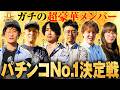 【第二弾/超短期バトル】こんな番組が今までにあっただろうか/前半戦【パチンコ・パチスロ・なんでもありの大大会】