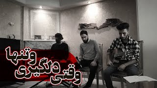 Video thumbnail of "غربت - ابی Ghorbat - Ebi | Cover: Hesam Zohrabi"