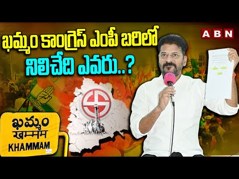 ఖమ్మం కాంగ్రెస్ ఎంపీ బరిలో నిలిచేది ఎవరు..? | Khammam MP Ticket Tension | ABN Telugu - ABNTELUGUTV