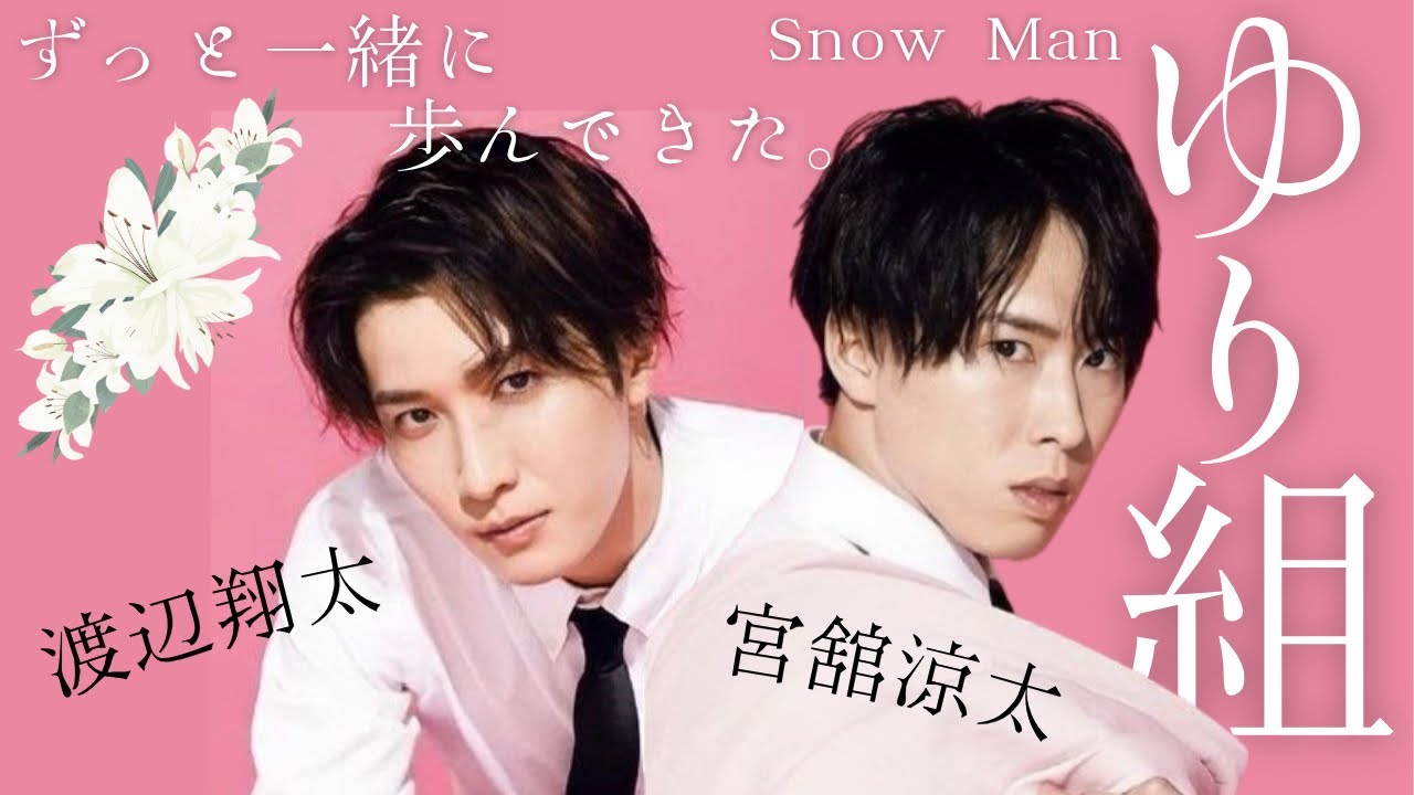 ゆり組】SnowManの特別な関係 宮舘涼太と渡辺翔太 - YouTube