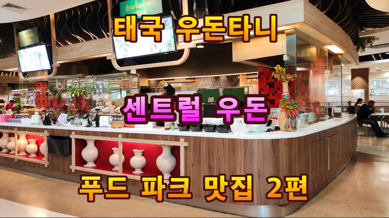 [우돈타니] 센트럴 우돈 푸드파크 맛집 2편 - YouTube