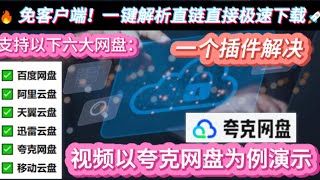 免安装客户端丨直接下载网盘资源以夸克网盘为例一键解析6大网盘直链直接下载极速下载资源 丨网盘直链解析助手支持6大平台一键直链下载 网盘限速终结者免客户端一键直链下载6大网盘