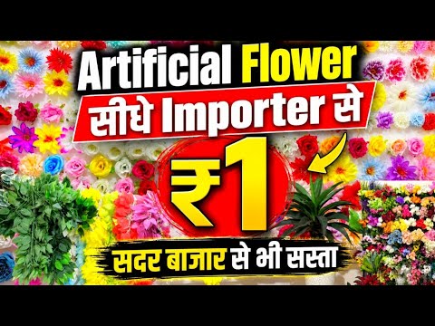 Artificial Flower ₹1 से | Artificial Flower Wholesale Store Delhi | Flower Pot | Home Decor Shop 