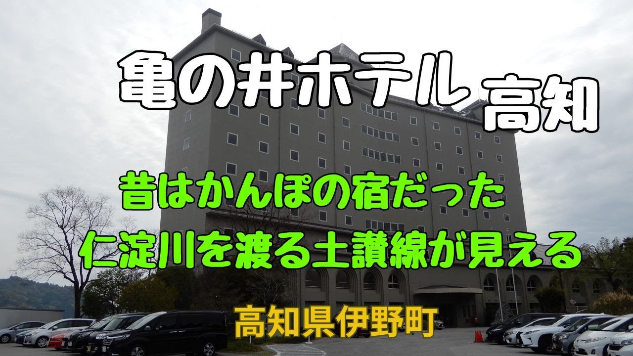 【亀の井ホテル高知】清流仁淀川を見下ろす温泉ホテル