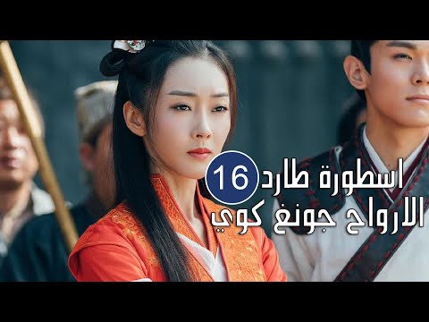 الحلقة 16 من المسلسل الرائع اسطورة طارد الارواح جونغ كوي The Unknown Legend Of Exorcist Zhong