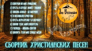 картинка: Луч Надежды | СБОРНИК ХРИСТИАНСКИХ ПЕСЕН