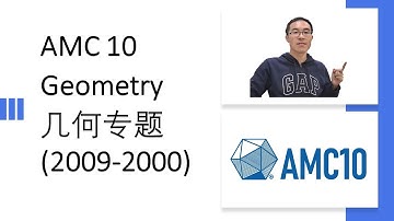 AMC 10 Geometry 几何专题 Year 2009-2000