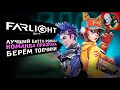 Команда ПРИЗРАКА берёт ТОПы в Farlight 84!