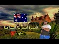 تأشيرة أستراليا السياحية للمغاربة 