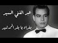                                                       عبد الغني السيد   بغداد يا بلد الرشيد نجومي
