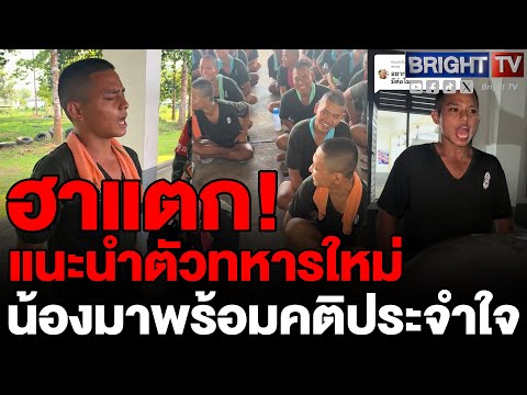 หน้านิ่งแต่ฮามาก ทหารใหม่แนะนำตัว พร่อมรีวิวใช้ชีวิตที่นี่เป็นไงบ้าง