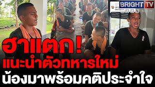 หน้านิ่งแต่ฮามาก ทหารใหม่แนะนำตัว พร่อมรีวิวใช้ชีวิตที่นี่เป็นไงบ้าง