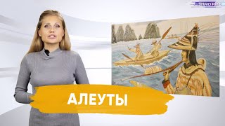 Алеуты