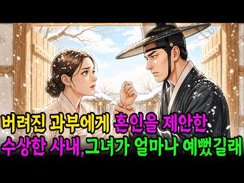 "나와 혼인하여 주시오" 온 마을이 손가락질하던 버려진 과부가 그 기이한 혼인을 받아들이는데  #오디오북#야담#민담#설화#옛날이야기#권선징악