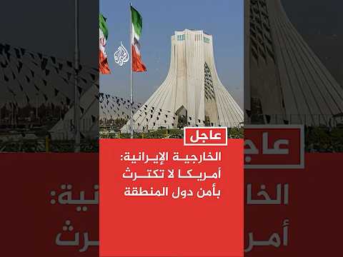 الخارجية الإيرانية: أمريكا لا تكترث بأمن دول المنطقة