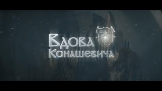 Відеопрезентація проекту &quot;Вдова Конашевича&quot;