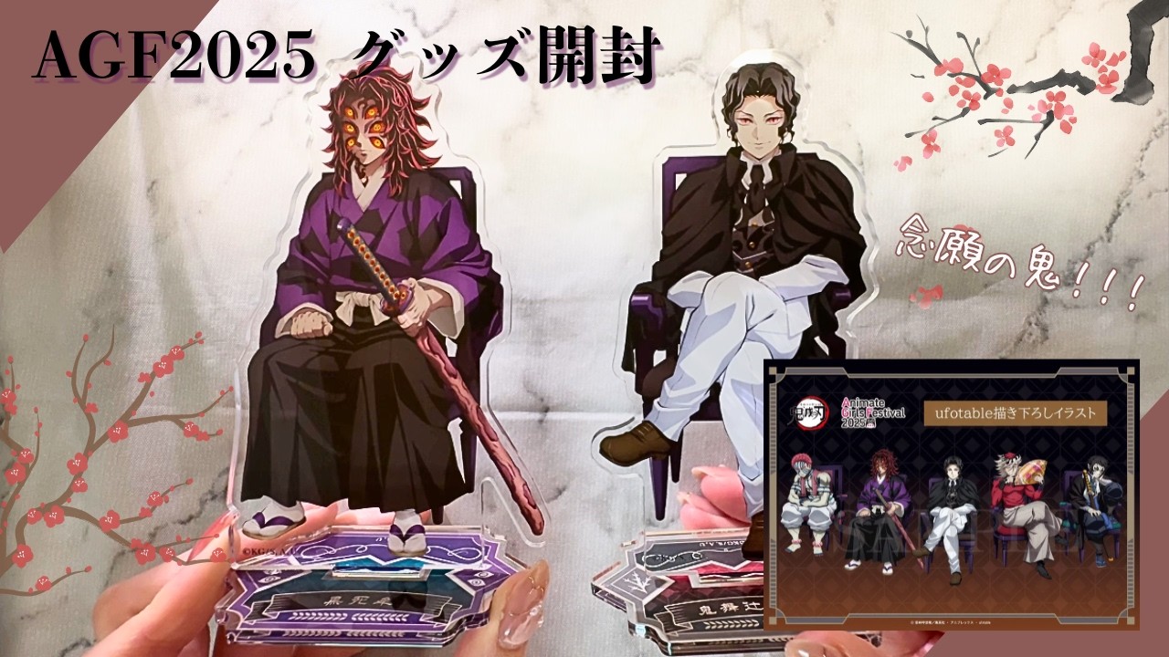 【鬼滅の刃】「アニメイトガールズフェスティバル2025 鬼」 開封していきます！！