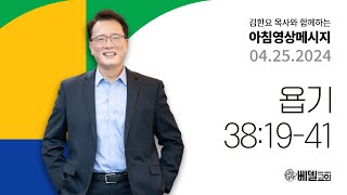 240425 아침 영상 메시지 (욥기 38:19-41)_김한요 목사_1064회