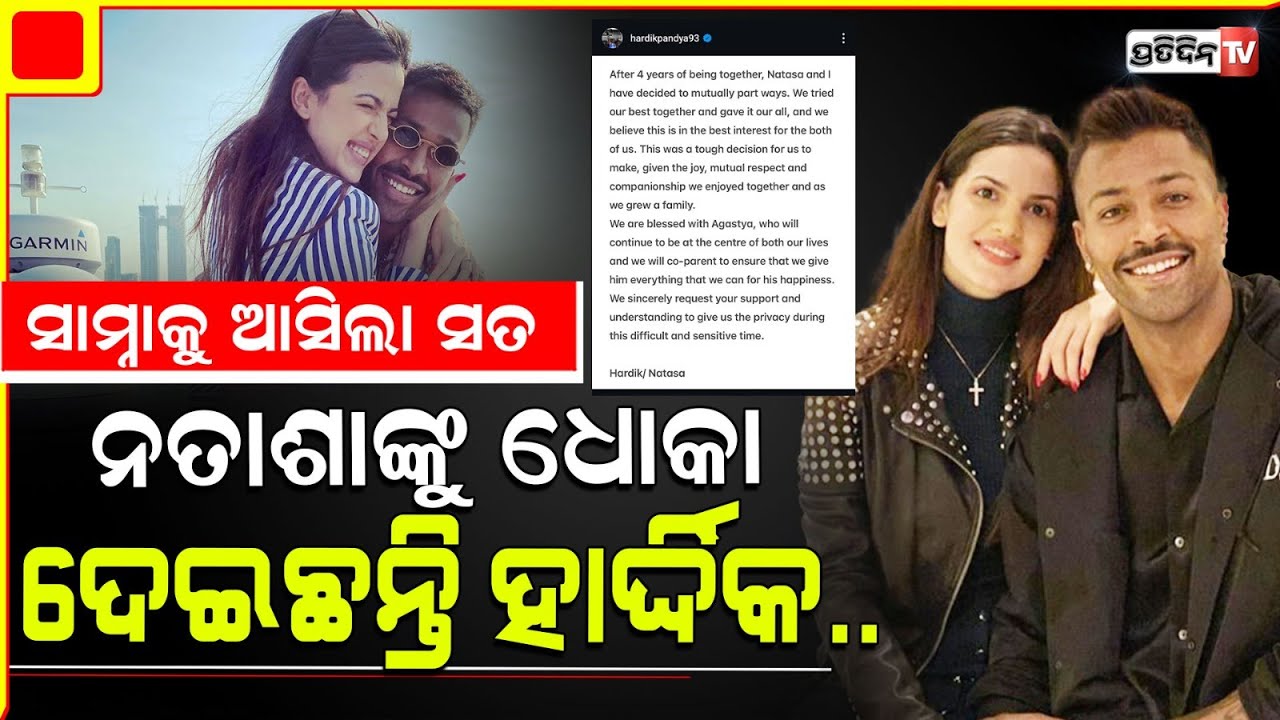 ହାର୍ଦ୍ଧିକ ଧୋକେବାଜ୍ କିନ୍ତୁ ନତାଶା ଭଲ! Natasa Likes Posts On Cheating After Divorce With Hardik Pandya.