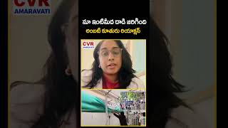 మా ఇంటిమీద దాడి జరిగింది అంబటి కూతురు రియాక్షన్ | #cvramaravati | #ambatirambabu | CVR Amaravati