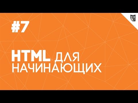 HTML для начинающих - #7 - Атрибуты.Часть 1