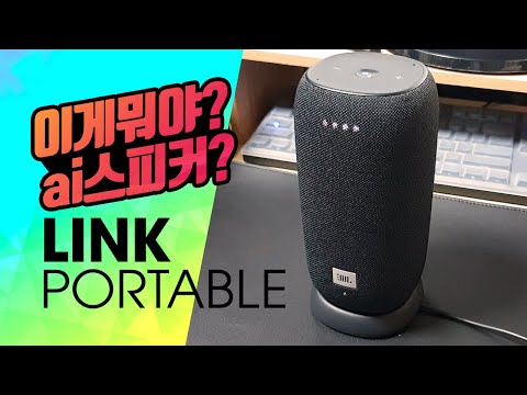 <strong>JBL</strong> LINK PORTABLE AI 인공지능 블루투스 스피커 <strong>JBL</strong> 링크 포터블 언박싱BLUETOOTH <strong>SPEAKER</strong> UNBOXING