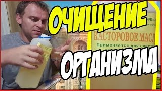 ОЧИЩЕНИЕ ОРГАНИЗМА КАСТОРКОЙ КАК ПРИНИМАТЬ ДОЗИРОВКА(Здравствуйте, мои дорогие зрители и друзья.!!!! Меня зовут Самвел.! Я живу в г. Днепропетровск. Работаю солисто..., 2016-08-17T15:32:10.000Z)