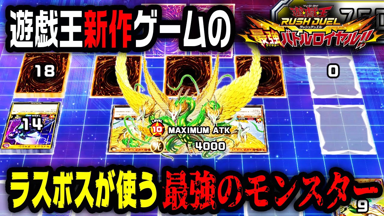 800円で買える遊戯王はラスボスが最強モンスターを出してくる神ゲーだった マスターデュエルはどうなるのか 遊戯王ラッシュデュエル 最強バトルロイヤル ゆっくり実況 Youtube