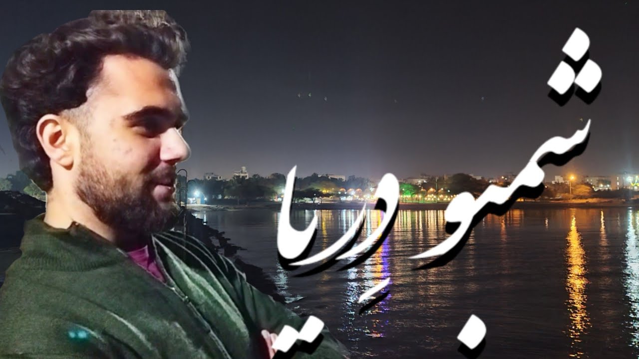 شبو دریا 🌜 - YouTube