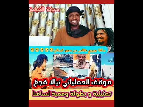 عااااااااجل نسور الجو نيالا حيث بل و فتك جغم و سافنا جررري دنقاس بعد تسخينه في محور كردفان