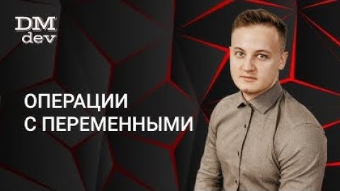 Java для начинающих. 3.2 Операции с переменными